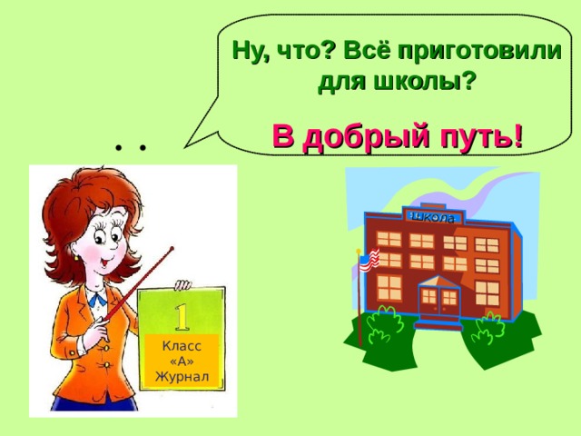 школа Ну, что? Всё приготовили для школы? В добрый путь! Класс «А» Журнал 