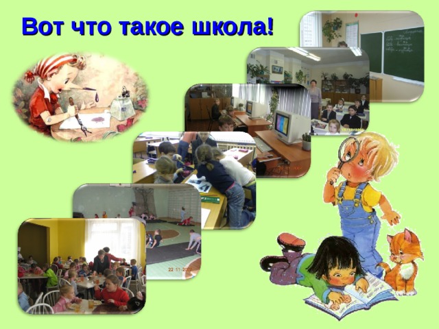 Вот что такое школа! 