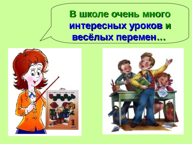 В школе очень много интересных уроков и весёлых перемен …  