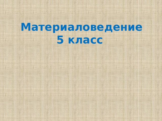  Материаловедение  5 класс  