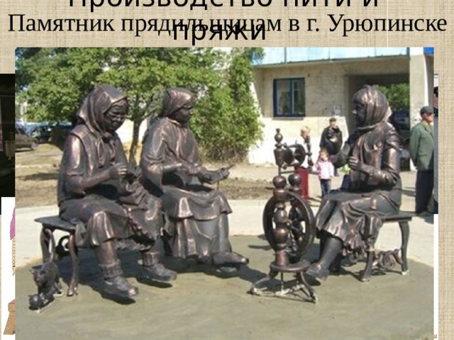 Производство нити и пряжи  в домашних условиях Памятник прядильщицам в г. Урюпинске 