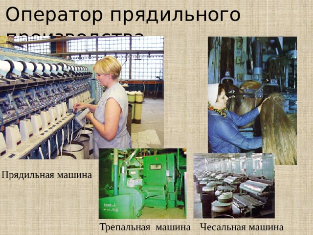 Оператор прядильного производства Прядильная машина Трепальная машина Чесальная машина 