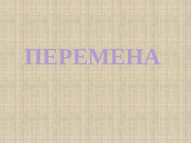 ПЕРЕМЕНА 