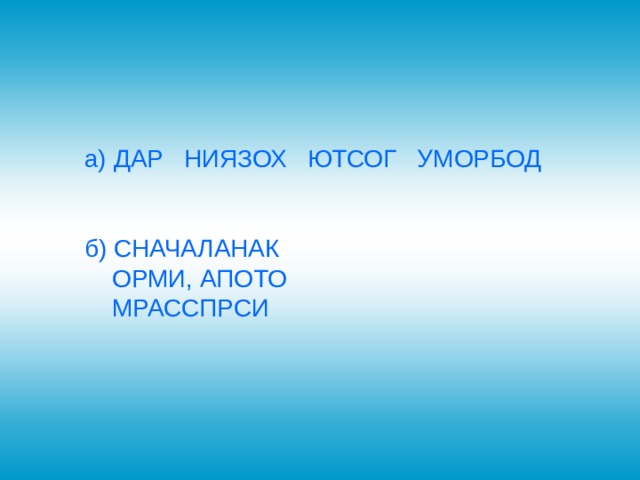 а) ДАР НИЯЗОХ ЮТСОГ УМОРБОД б) СНАЧАЛАНАК  ОРМИ, АПОТО  МРАССПРСИ 