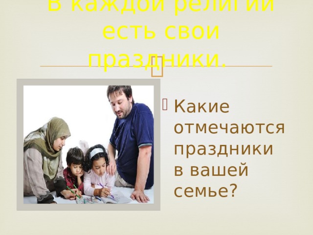 В каждой религии есть свои праздники.