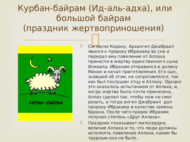 Курбан-байрам (Ид-аль-адха), или большой байрам  (праздник жертвоприношения)