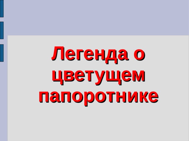 Легенда о цветущем папоротнике 