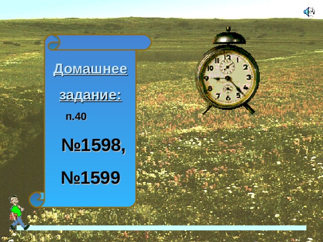 Домашнее задание:  п.40  № 1598, № 1599