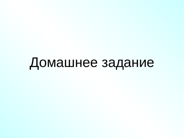 Домашнее задание  