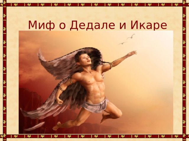 Миф о Дедале и Икаре 