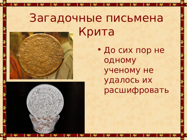 Загадочные письмена Крита До сих пор не одному ученому не удалось их расшифровать 