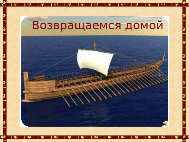 Возвращаемся домой 