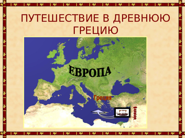 ПУТЕШЕСТВИЕ В ДРЕВНЮЮ ГРЕЦИЮ 
