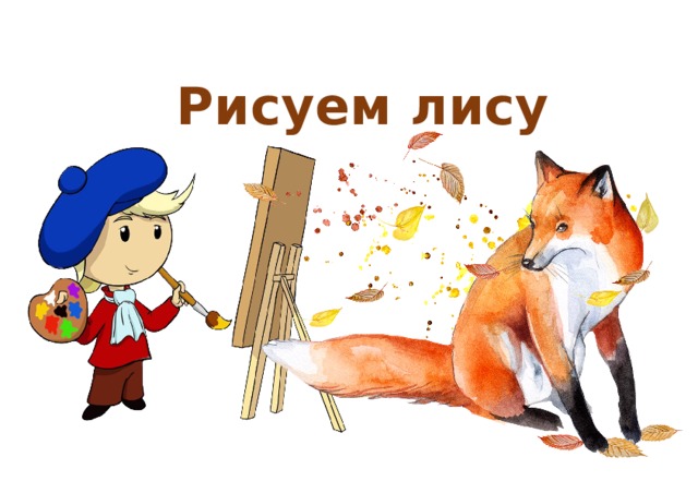 Рисуем лису 