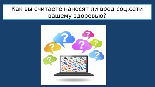 Как вы считаете наносят ли вред соц.сети вашему здоровью? 