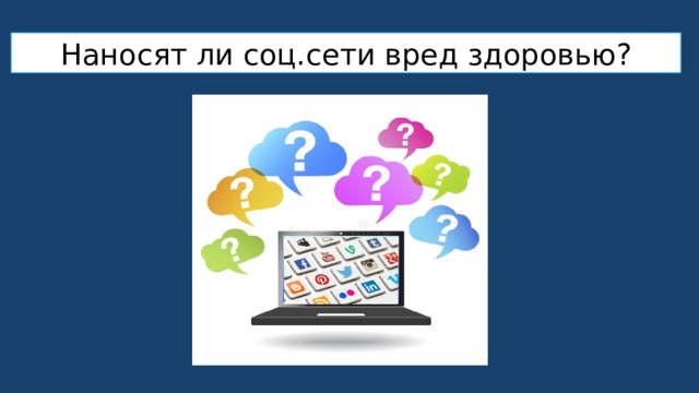 Наносят ли соц.сети вред здоровью? 