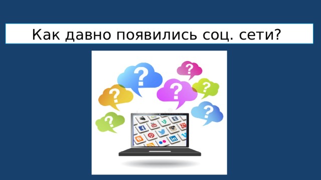 Как давно появились соц. сети? 