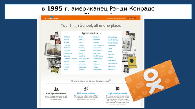 в 1995 г . американец Рэнди Конрадс создал  Classmates.com 