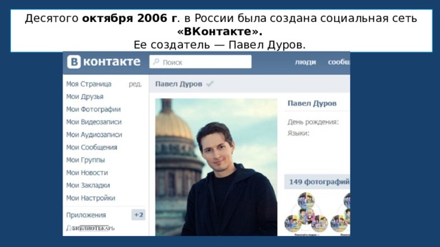 Десятого октября 2006 г . в России была создана социальная сеть «ВКонтакте».  Ее создатель — Павел Дуров. 