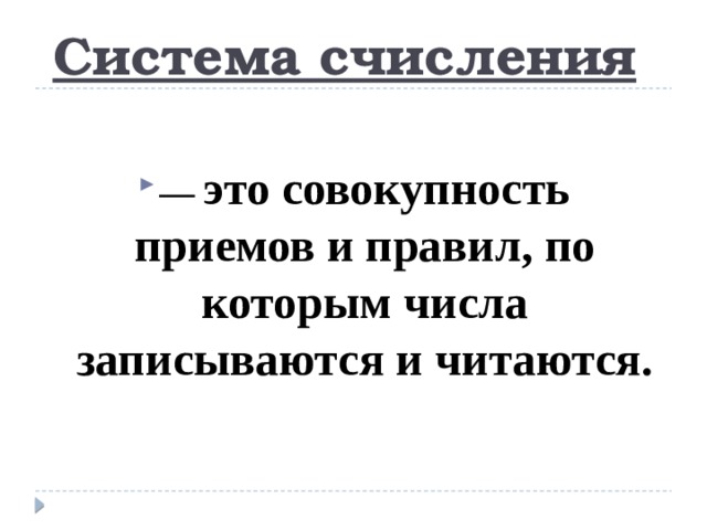 Система счисления  — это совокупность приемов и правил, по которым числа записываются и читаются. 