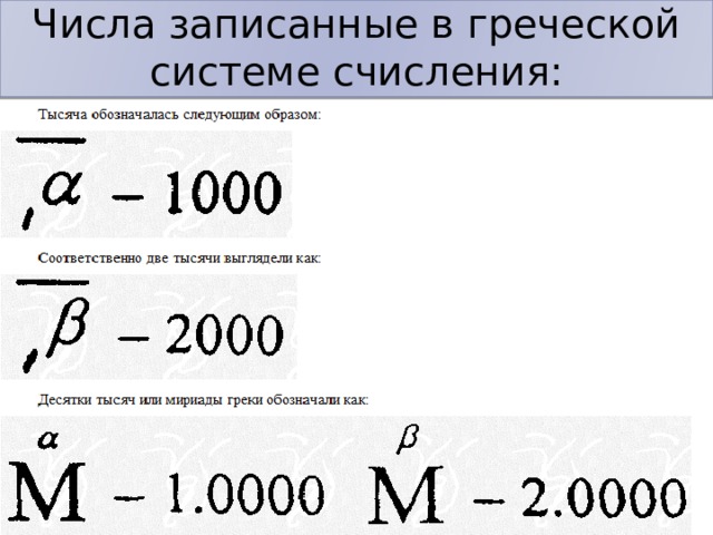 Числа записанные в греческой системе счисления: 