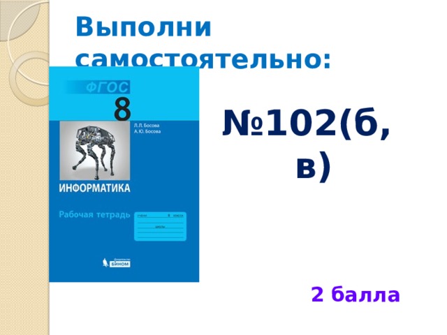 Выполни самостоятельно: № 102(б, в)  2 балла 