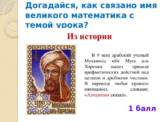 Догадайся, как связано имя великого математика с темой урока? 1 балл 