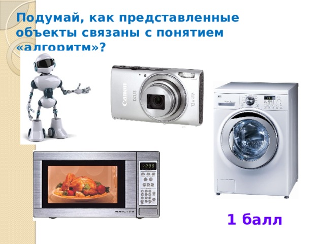 Подумай, как представленные объекты связаны с понятием «алгоритм»? 1 балл 