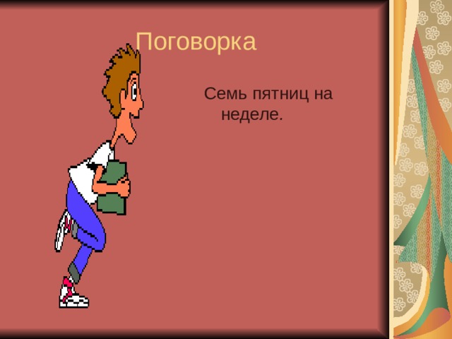 Семь пятниц на неделе .  