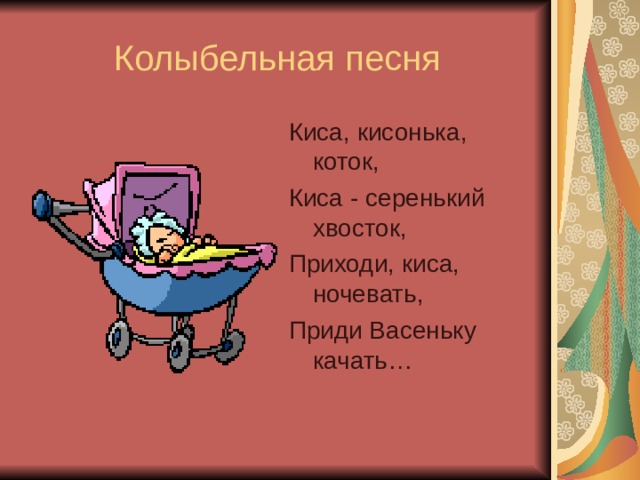 Киса, кисонька, коток, Киса - серенький хвосток, Приходи, киса, ночевать, Приди Васеньку качать… 