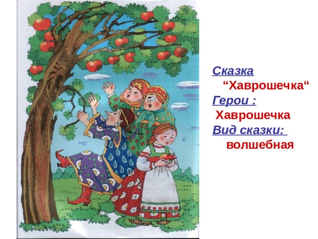 Сказка   “Хаврошечка“  Герои :    Хаврошечка   Вид сказки:  волшебная 