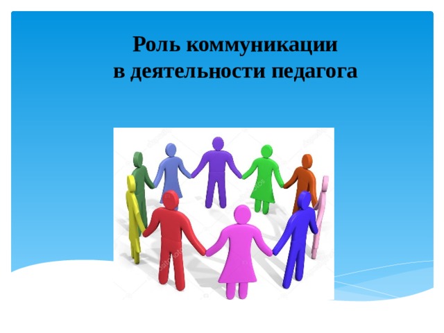 Роль коммуникации  в деятельности педагога 