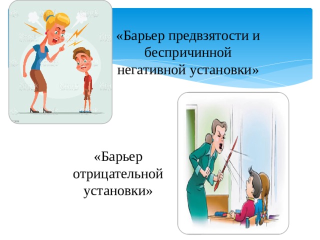 «Барьер предвзятости и беспричинной негативной установки» «Барьер отрицательной установки» 