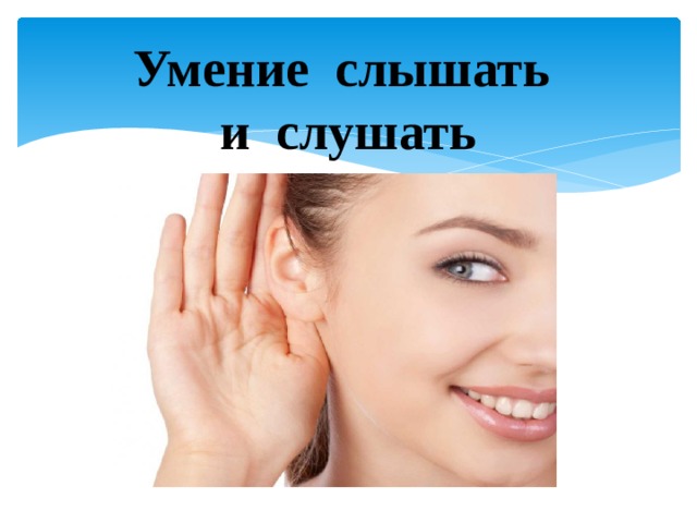 Умение слышать и слушать 