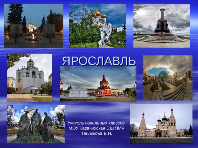 Учитель начальных классов МОУ Карачихская СШ ЯМР Теплякова Е.Н. 