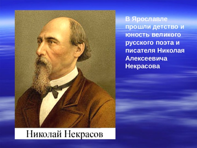 В Ярославле прошли детство и юность великого русского поэта и писателя Николая Алексеевича Некрасова 