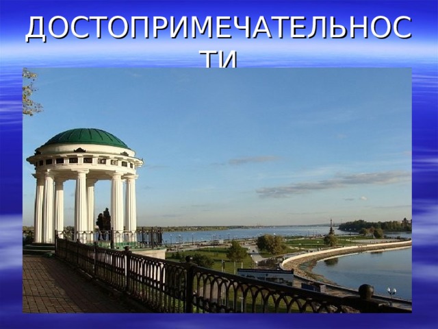 ДОСТОПРИМЕЧАТЕЛЬНОСТИ 