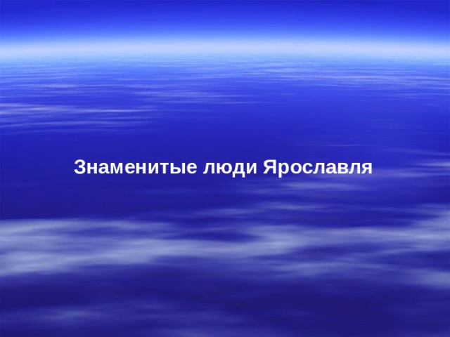 Знаменитые люди Ярославля 