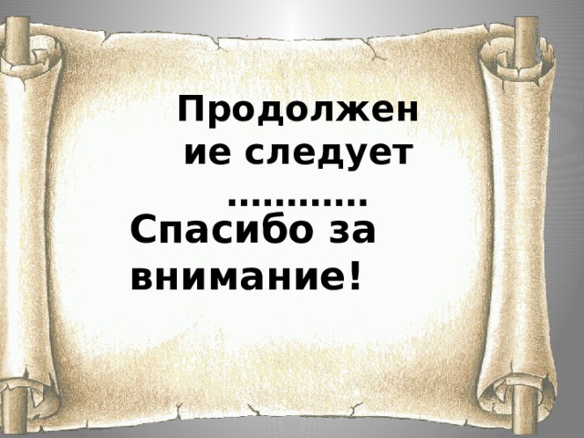 Продолжение следует ………… Спасибо за внимание! 