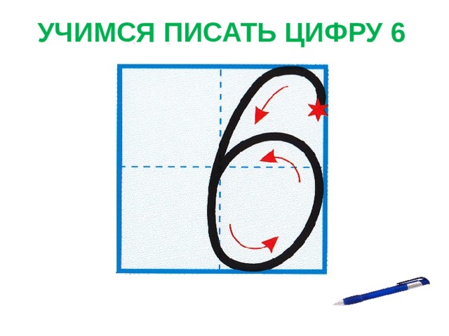 УЧИМСЯ ПИСАТЬ ЦИФРУ 6 
