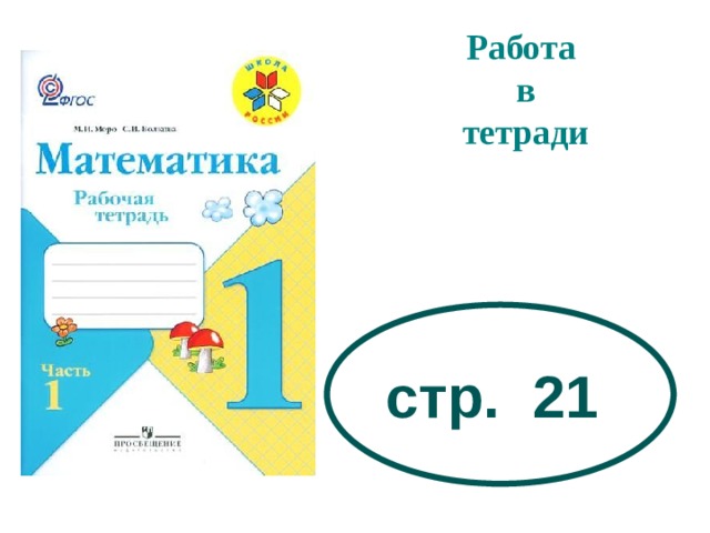 Работа в тетради стр. 21 