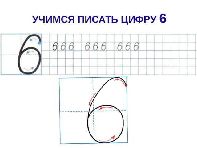 УЧИМСЯ ПИСАТЬ ЦИФРУ 6 