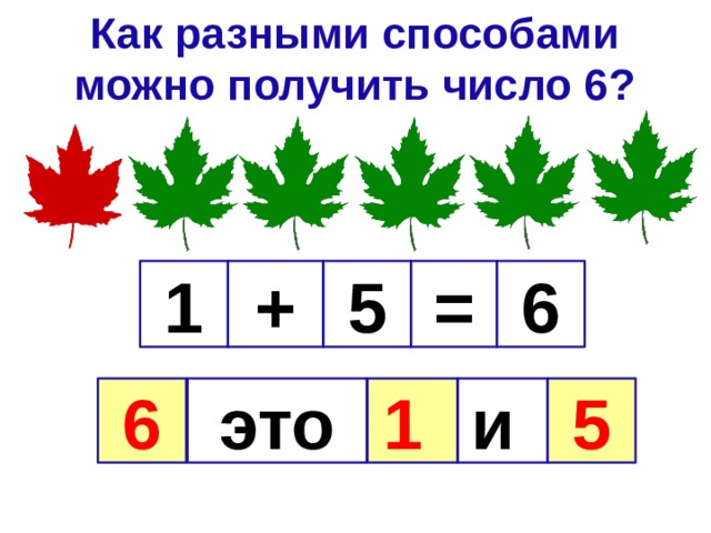 Как разными способами можно получить число 6? 6 + = 5 1 это 1  и 5 6 