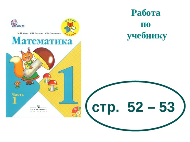 Работа по учебнику стр. 52 – 53 