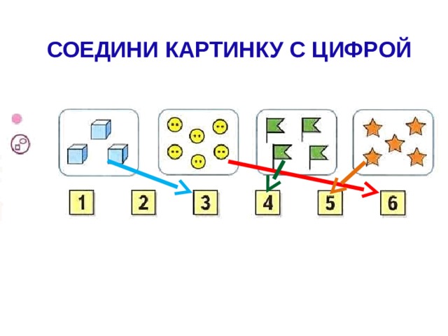 СОЕДИНИ КАРТИНКУ С ЦИФРОЙ 