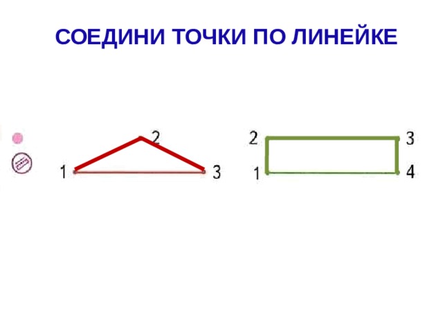 СОЕДИНИ ТОЧКИ ПО ЛИНЕЙКЕ 
