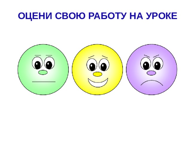 ОЦЕНИ СВОЮ РАБОТУ НА УРОКЕ 