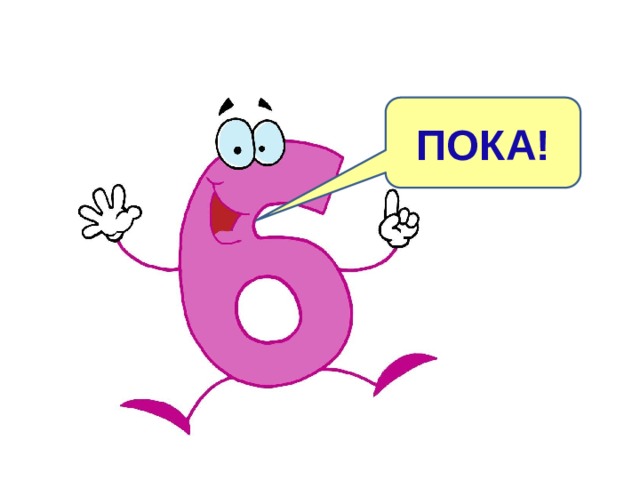 ПОКА! 