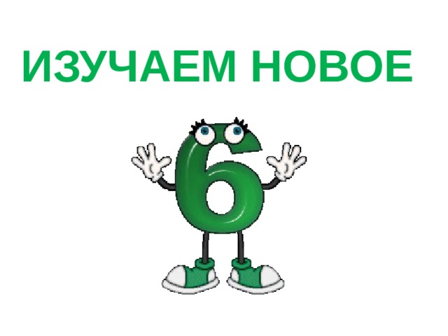 ИЗУЧАЕМ НОВОЕ 