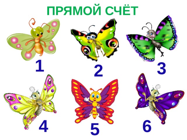 ПРЯМОЙ СЧЁТ 1 3 2 4 6 5 